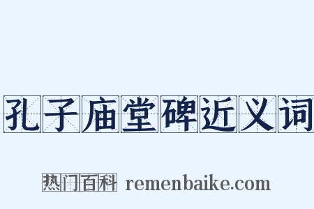 孔子庙堂碑近义词是什么意思的图片